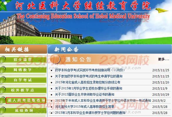 2015年河北医科大学成人高考录取结果查询入口