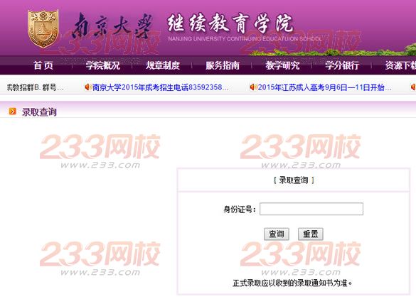 2015年南京大学成人高考录取结果查询入口