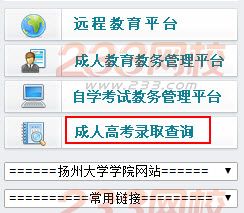 2015年扬州大学成人高考录取结果查询入口