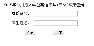 2015年11月中国农业大学成人学位英语成绩查询入口