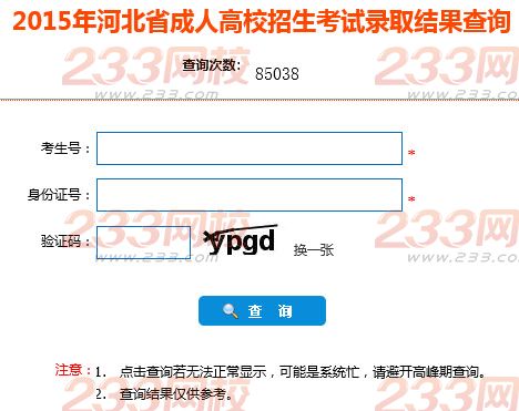 2015年河北成人高考统考生录取结果查询入口开通