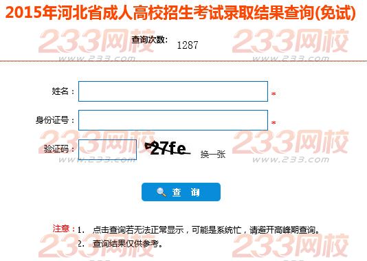 2015年河北成人高考免试生录取结果查询入口开通