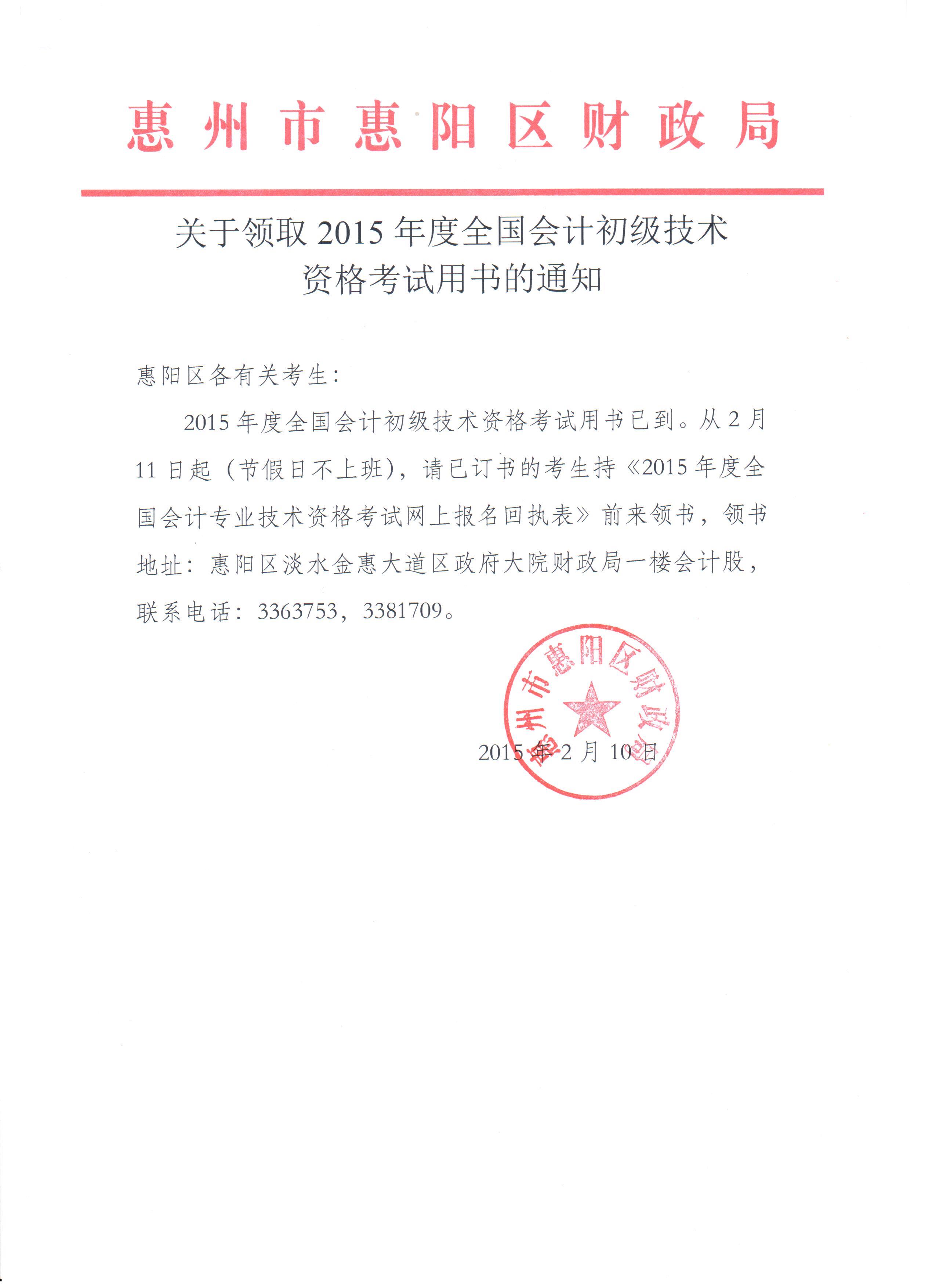 惠州市2015年初级会计职称考试用书领取