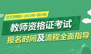 2015年4月四川教师资格考试报名专题