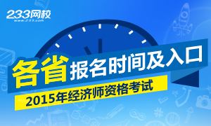 2015年经济师报名时间及入口