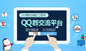 233网校消防工程师QQ群交流