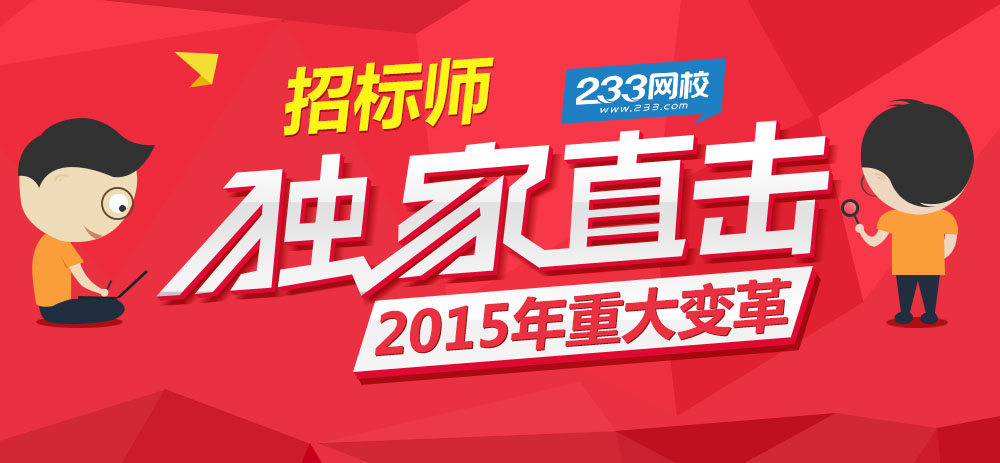 2015年招标师改革专题:招标师考试时间|考试科