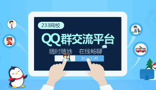 233网校成人高考QQ交流群