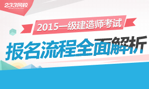 2015年一级建造师报名流程全面解析