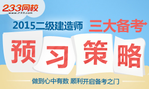 2015年二级建造师考试三大备考预习策略