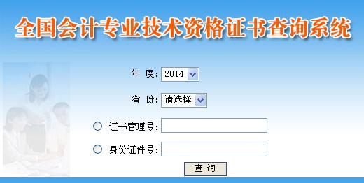 2014年中级会计师考试资格证书查询系统入口