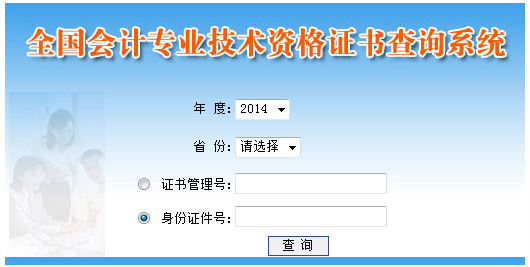 2014年初级会计职称考试资格证书查询系统