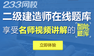 233网校全新推出二级建造师视频题库