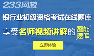 拥有讲师视频解析的银行业初级资格考试智能题库