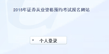 2015年1月证券预约式成绩查询入口