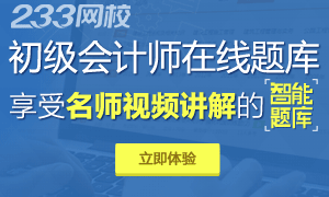 初级会计职称视频题库专题