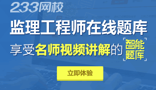 233网校倾情推出监理工程师在线视频题库