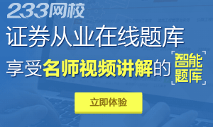 233网校证券从业考试视频题库全新推出！