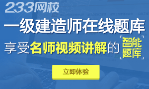 233网校一级建造师在线视频题库