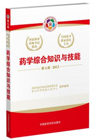 2015年执业药师考试用书汇总