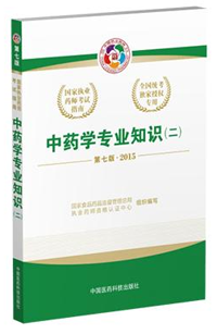 2015年执业药师考试用书汇总