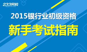 2016年银行业初级资格考试新手报考指南