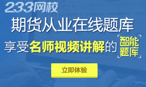 233网校期货从业资格考试在线题库