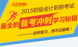 2015年初级会计职称最全的备考冲刺秘籍