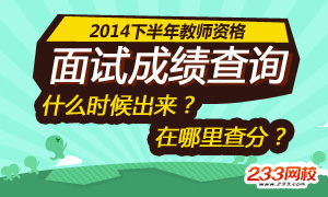 2014下半年教师资格证面试成绩查询