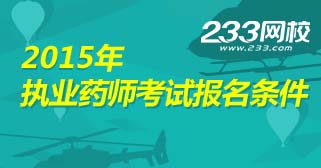 2015年执业药师考试报名条件解析