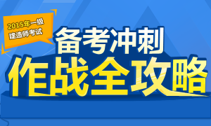 2015年一级建造师备考冲刺全攻略