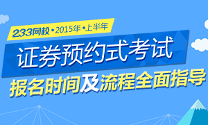 2015年上半年证券预约式报名及指导专题