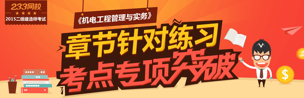 2015年二建机电工程考点专项突破