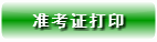 2015年北京教师资格证考试准考证打印入口