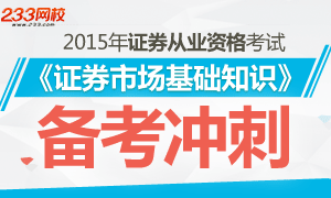 2015年证券基础知识科目备考冲刺专题