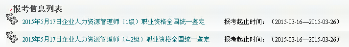 广东2015年5月人力资源管理师报名入口已开通