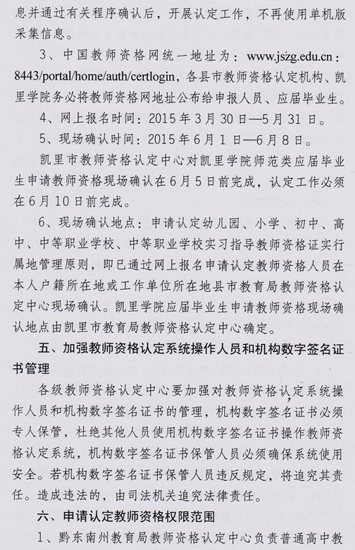 黔东南州2015年教师资格认定工作通知