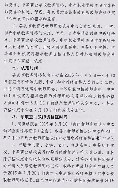 黔东南州2015年教师资格认定工作通知