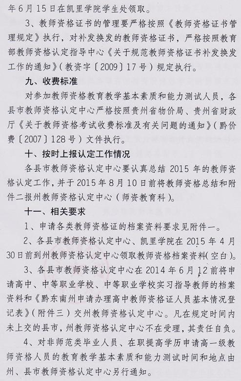 黔东南州2015年教师资格认定工作通知