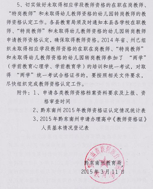 黔东南州2015年教师资格认定工作通知