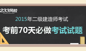 2015年二级建造师考前70天必做试题