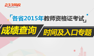 2015年教师资格证考试成绩查询入口