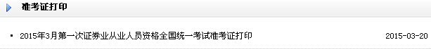 2015年3月证券从业资格考试准考证打印入口