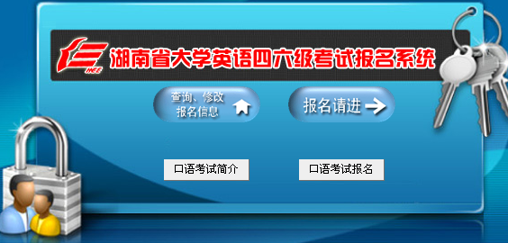 湖南2015年6月英语四级报名入口