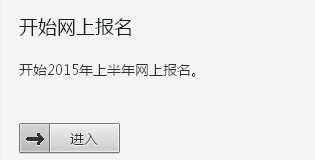 吉林2015年6月英语四级报名入口