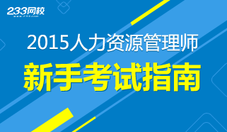 2015年人力资源管理师考试指南