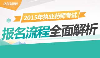 2015年执业药师报名流程解析专题