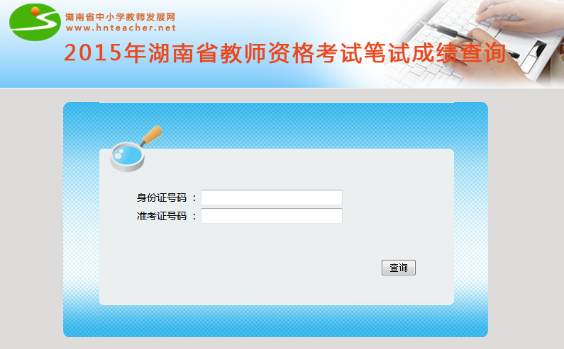 2015年湖南教师资格成绩查询