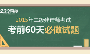 2015年二级建造师考试60天必做试题