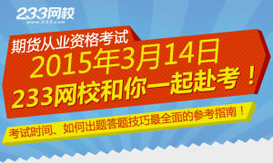 2016年期货从业资格考试赴考专题